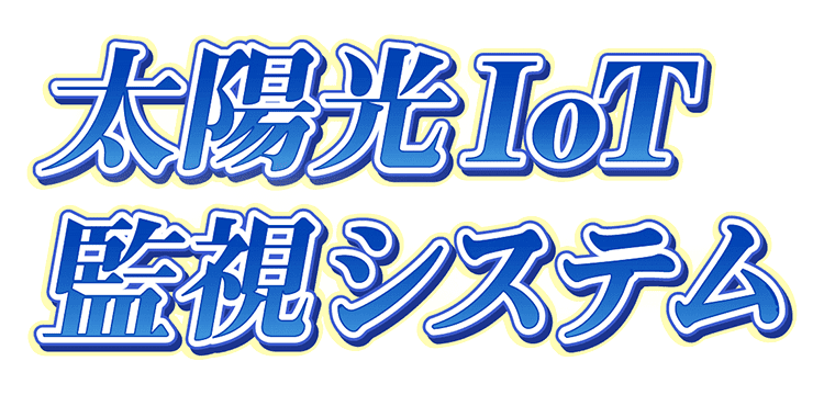 太陽光IoT監視システム